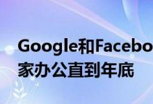 Google和Facebook，让大多数员工可以在家办公直到年底