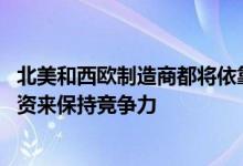 北美和西欧制造商都将依靠对产品开发 设计和营销活动的投资来保持竞争力