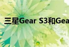 三星Gear S3和Gear Sport获得Bixby支持