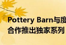 Pottery Barn与度假生活品牌Lilly Pulitzer合作推出独家系列