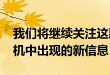 我们将继续关注这款联想Legion游戏智能手机中出现的新信息