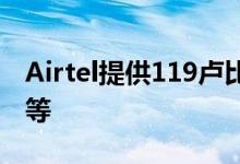 Airtel提供119卢比的数据无限制的语音通话等