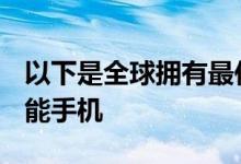 以下是全球拥有最佳相机的前5名Android智能手机