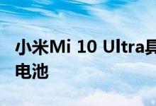 小米Mi 10 Ultra具有德国莱茵TUV认证的双电池