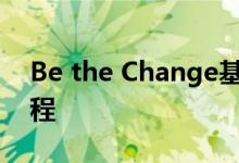 Be the Change基金会将扩大其面对面的课程