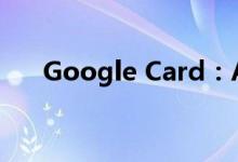 Google Card：Apple Card竞争对手