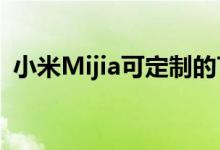 小米Mijia可定制的T恤是该品牌的最新产品