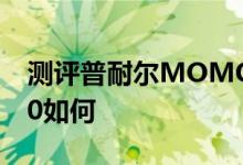 测评普耐尔MOMO3怎么样以及智器旗舰T10如何