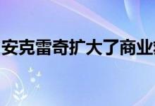 安克雷奇扩大了商业救济和抵押贷款援助计划