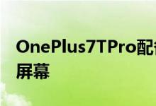 OnePlus7TPro配备了行业领先的90Hz流体屏幕