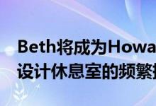 Beth将成为Howard Elliott社交媒体频道和设计休息室的频繁撰稿人