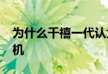 为什么千禧一代认为2020年是创业的最佳时机