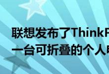 联想发布了ThinkPad X1折叠 这是世界上第一台可折叠的个人电脑