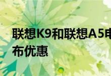 联想K9和联想A5电池从Flipkart开始了解发布优惠