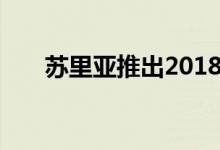 苏里亚推出2018年春季的天花板照明