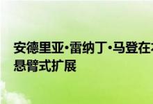 安德里亚·雷纳丁·马登在本世纪中叶的洛杉矶住宅中增加了悬臂式扩展