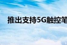 推出支持5G触控笔的LG Velvet智能手机