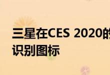 三星在CES 2020的展示中模仿了苹果的面部识别图标