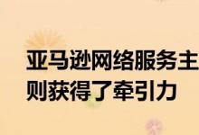 亚马逊网络服务主导着云调查 而微软Azure则获得了牵引力