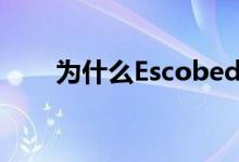 为什么Escobedo非常了解小企业主