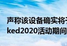 声称该设备确实将于8月5日在GalaxyUnpacked2020活动期间启动