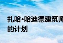 扎哈·哈迪德建筑师透露了墨尔本第二座大厦的计划