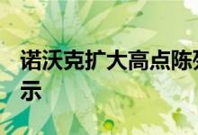 诺沃克扩大高点陈列室以适应更大的公司C展示