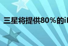 三星将提供80％的iPhone 12 OLED显示屏