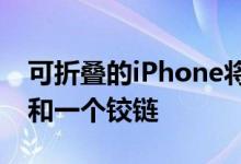 可折叠的iPhone将具有两个独立的显示面板和一个铰链