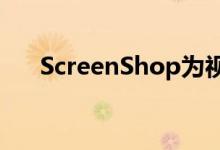 ScreenShop为视觉搜索功能添加家具