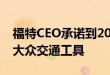 福特CEO承诺到2021年自动驾驶汽车将成为大众交通工具