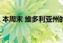 本周末 维多利亚州的10个地区住宅值得一试