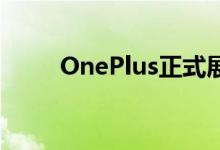 OnePlus正式展示绿色OnePlus 8