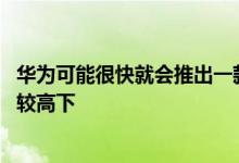 华为可能很快就会推出一款新的数字助理 与谷歌和亚马逊一较高下