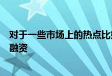 对于一些市场上的热点比如科技企业服务等领域的中小企业融资