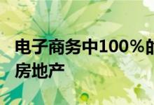 电子商务中100％的外国直接投资将如何影响房地产