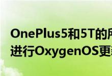 OnePlus5和5T的所有者仍需要等待数月才能进行OxygenOS更新