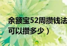 余额宝52周攒钱法啥意思（余额宝52周攒钱可以攒多少）