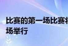 比赛的第一场比赛将在莫斯科的切尔尼尼体育场举行