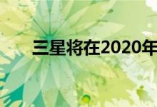 三星将在2020年底停止生产LCD面板