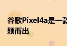 谷歌Pixel4a是一款中端相机其相机再一次脱颖而出