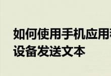 如何使用手机应用程序传输照片 从Android设备发送文本