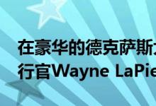 在豪华的德克萨斯大厦内 NRA几乎为首席执行官Wayne LaPierre买单