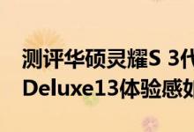 测评华硕灵耀S 3代值得入手吗以及华硕灵耀Deluxe13体验感如何