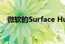 微软的Surface Hub 2以团队协作为核心