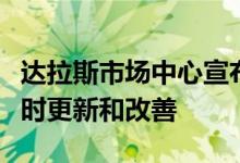 达拉斯市场中心宣布全面家居及礼品市场的临时更新和改善