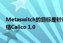 Metaswitch的目标是针对数据中心可伸缩性问题的虚拟网络Calico 1.0