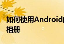 如何使用Android的Google相册创建和共享相册