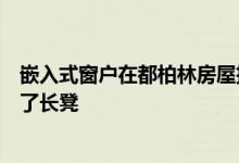 嵌入式窗户在都柏林房屋扩建部分的休息室和花园之间创造了长凳