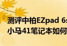 测评中柏EZpad 6s Pro平板怎么样以及昂达小马41笔记本如何